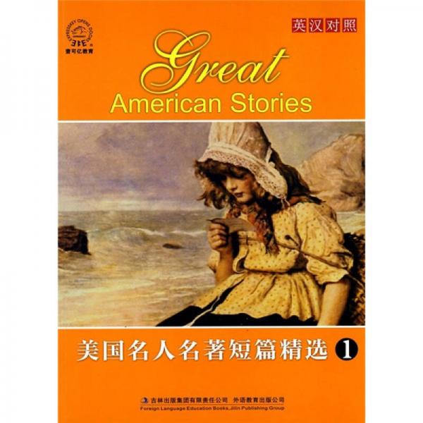 美國名人名著短篇精選1（英漢對照）