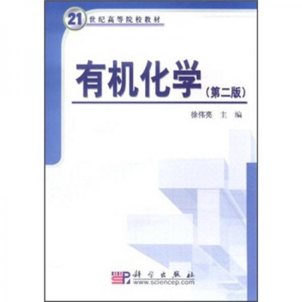有機(jī)化學(xué)