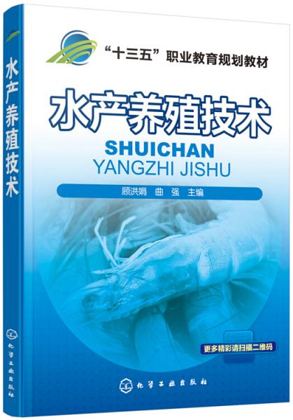 水產(chǎn)養(yǎng)殖技術(shù)(顧洪娟)