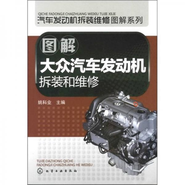 圖解大眾汽車發(fā)動機拆裝和維修