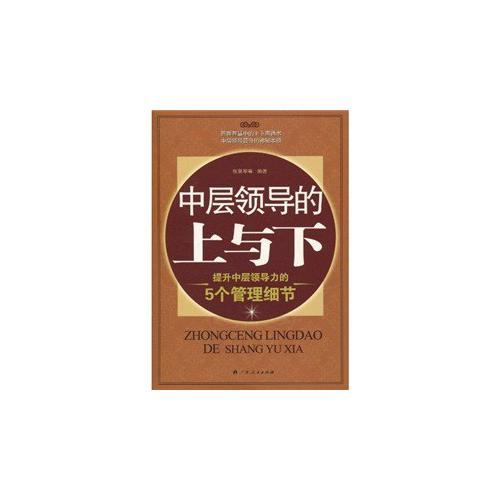 《中層領(lǐng)導的上與下：提升中層領(lǐng)導力的5個管理細節(jié)》（中層領(lǐng)導不可不知的管理智慧！管理智慧中的上下圓通術(shù)，中層領(lǐng)導晉升的神秘本領(lǐng)）