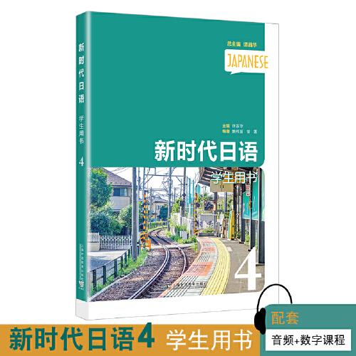 新时代日语学生用书
