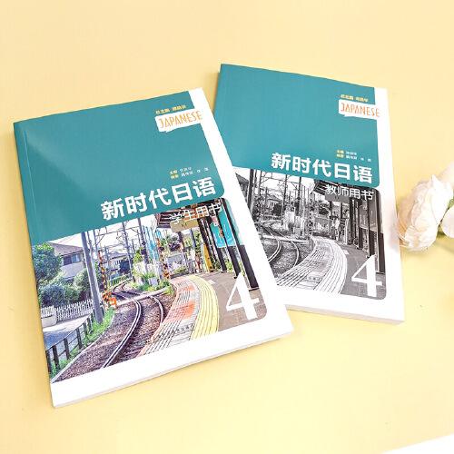 新时代日语学生用书