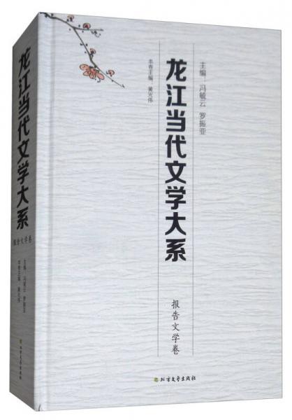 龍江當代文學大系：報告文學卷