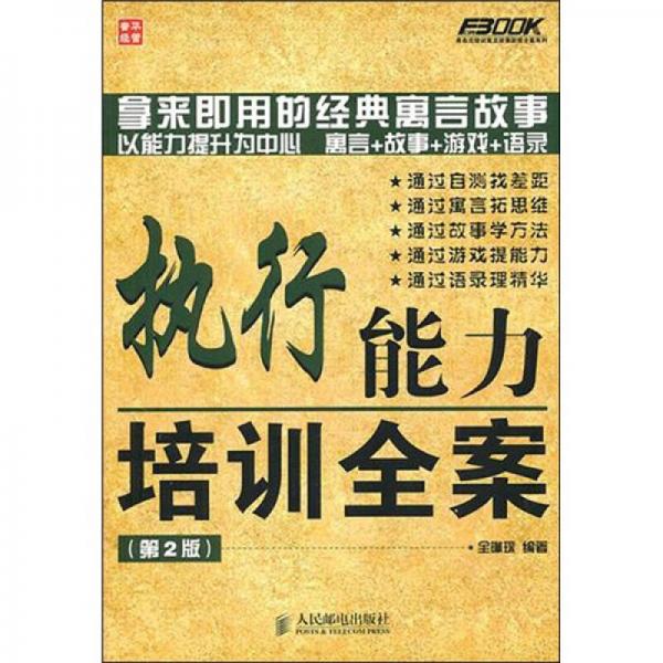 執(zhí)行能力培訓全案（第2版）
