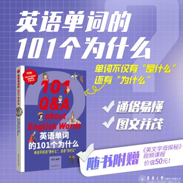 英語單詞的101個為什么