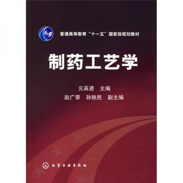 普通高等教育“十一五”国家级规划教材：制药工艺学