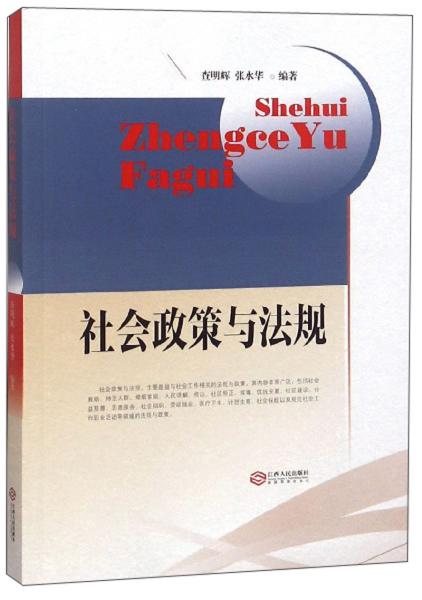 社會(huì)政策與法規(guī)