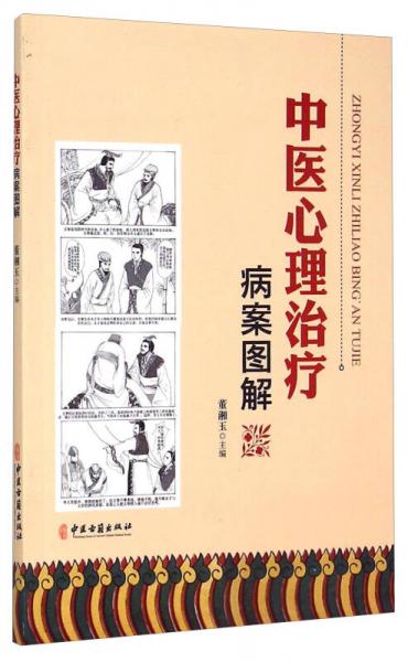 中醫(yī)心理治療病案圖解