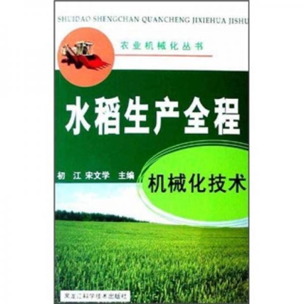 水稻生产全程机械化技术