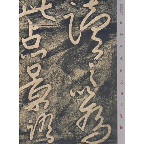 啟功所藏——《八大山人書法帖》