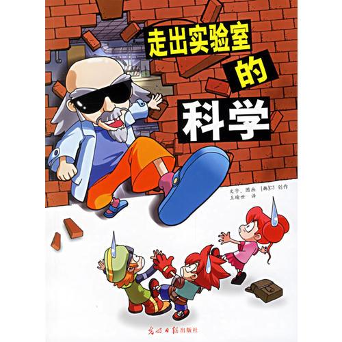 走出實(shí)驗(yàn)室的科學(xué)