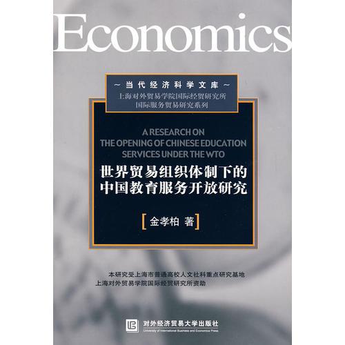 世界貿(mào)易組織體制下的中國教育服務(wù)開放研究