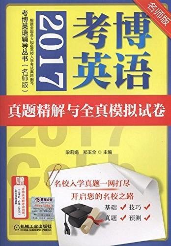 2017考博英語真題精解與全真模擬試卷