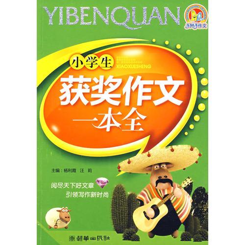 小學(xué)生獲獎(jiǎng)作文一本全(2009)（手把手）