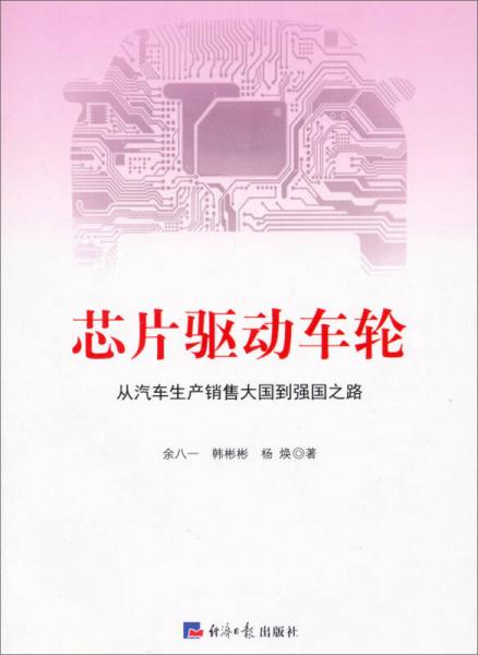 芯片驅(qū)動(dòng)車輪：從汽車生產(chǎn)銷售大國到強(qiáng)國之路