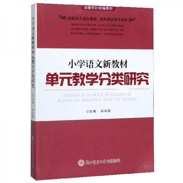 小学语文新教材单元教学分类研究（读懂用好统编教材）