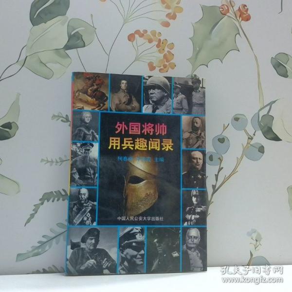 外國將帥用兵趣聞錄