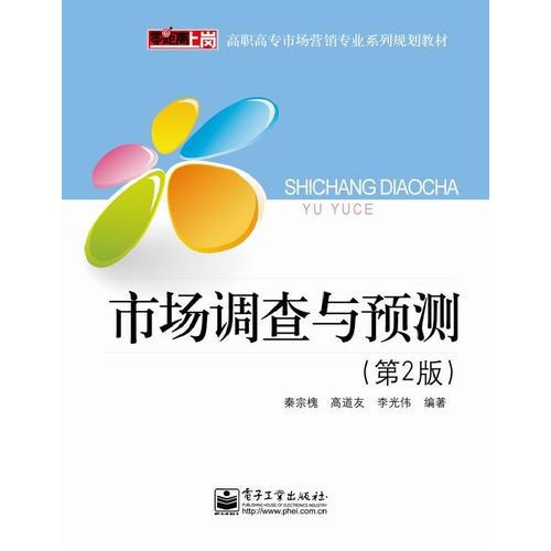 市場調(diào)查與預(yù)測（第2版）