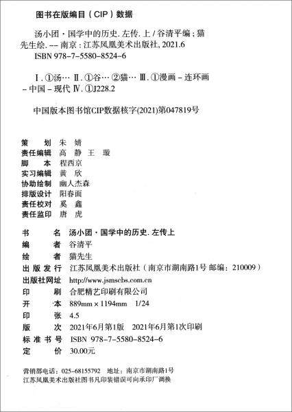 汤小团·国学中的历史·左传·上