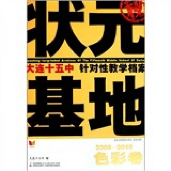 狀元基地·大連十五中針對性教學(xué)檔案：色彩卷（2009-2010）