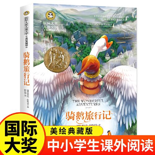 騎鵝旅行記（新版）快樂讀書吧六年級下冊推薦閱讀 典藏版國際大獎適合6年級上下冊看的名著小學(xué)生三四五年級課外閱讀3-6年級寒暑假書青少年世界經(jīng)典名著故事書