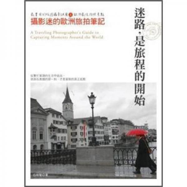 迷路, 是旅程的開始：攝影迷的歐洲旅拍筆記