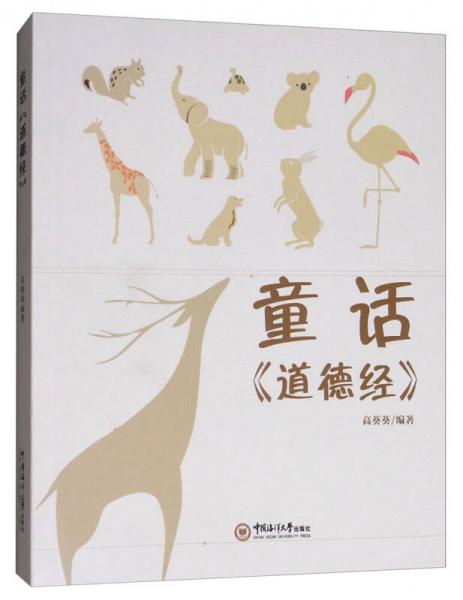 童話《道德經(jīng)》