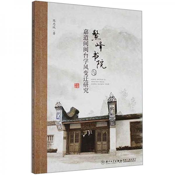 鰲峰書院與嘉道間閩臺學(xué)風(fēng)變遷研究