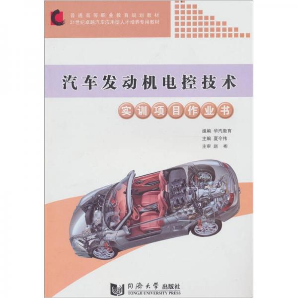 汽車發(fā)動機電控技術實訓項目作業(yè)書