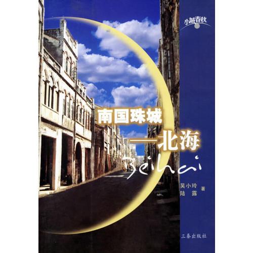 南國珠城--北海