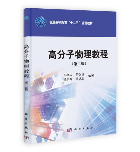 高分子物理教程（第2版）