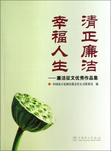 清正廉潔幸福人生：廉潔征文優(yōu)秀作品集