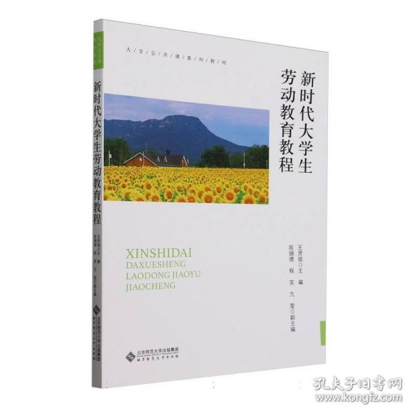 新时代大学生劳动教育教程