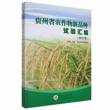 全新正版圖書 貴州省農(nóng)作物新品種試驗匯編(17)高捷貴州大學出版社有限責任公司9787569102123 黎明書店