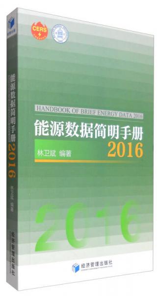 能源數(shù)據(jù)簡明手冊2016