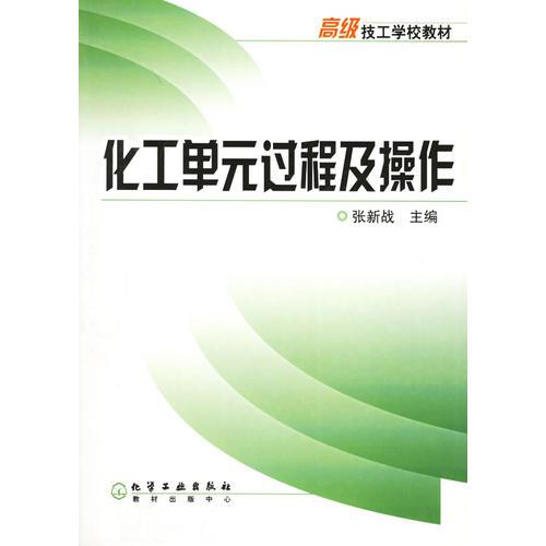 化工单元过程及操作——高级技工学校教材