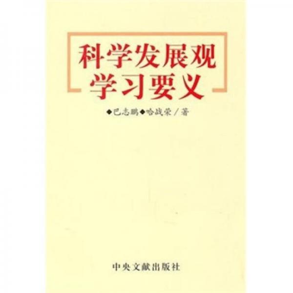 科學(xué)發(fā)展觀學(xué)習(xí)要義
