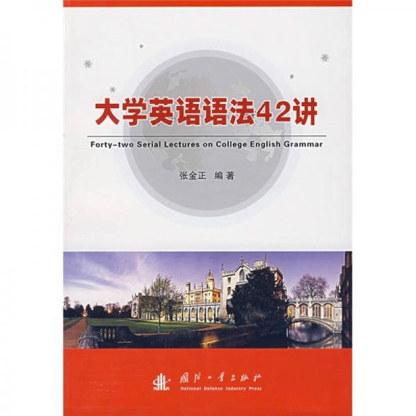 大學(xué)英語語法42講
