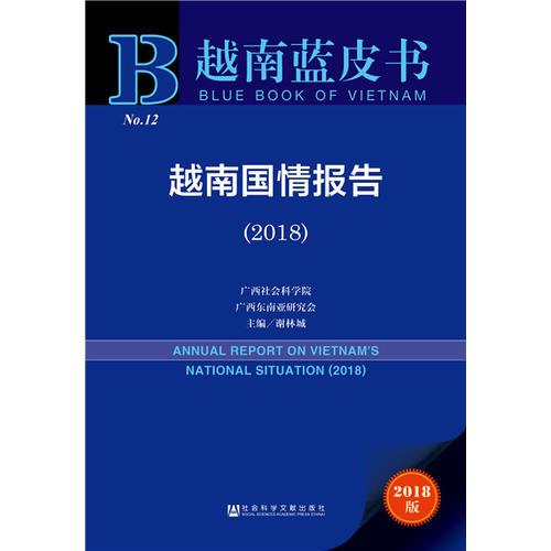 越南蓝皮书：越南国情报告（2018）