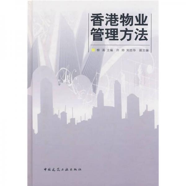 香港物業(yè)管理方法