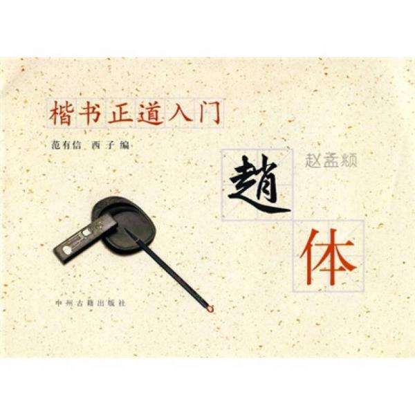 楷書正道入門：趙體