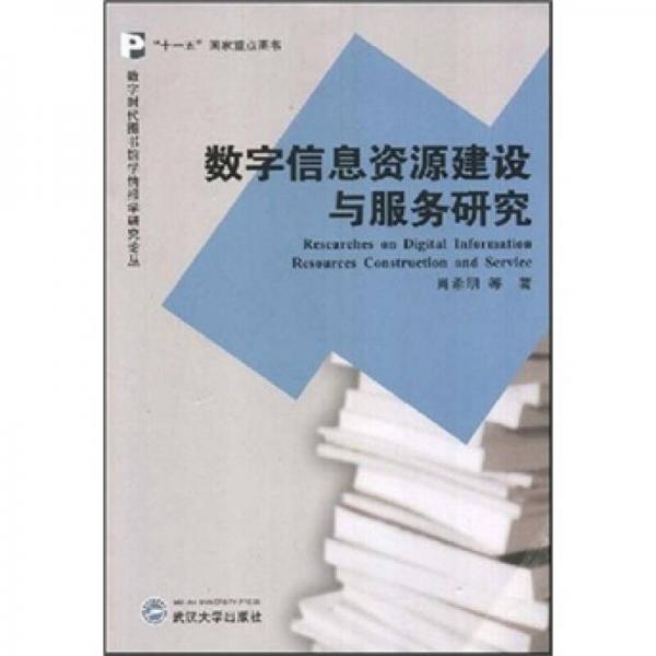 數(shù)字信息資源建設(shè)與服務(wù)研究