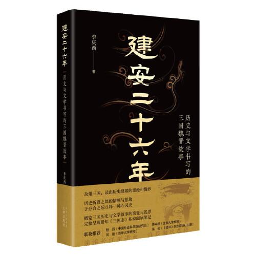 建安二十六年：历史与文学书写的三国魏晋故事（精）