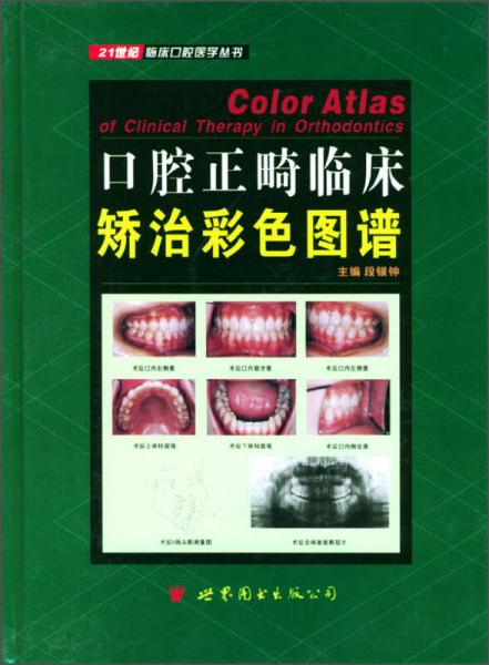 21世纪临床口腔医学丛书：口腔正畸临床矫治彩色图谱