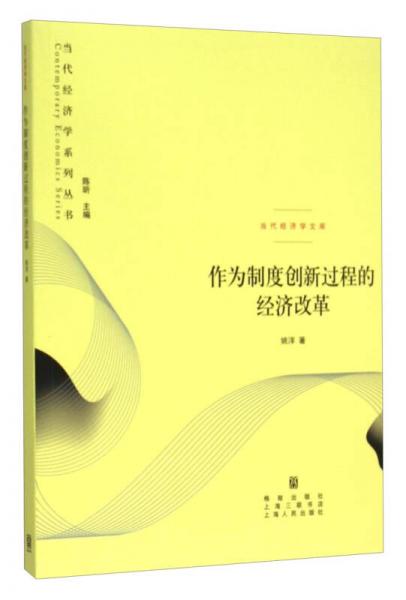 当代经济学系列丛书 当代经济学文库：作为制度创新过程的经济改革