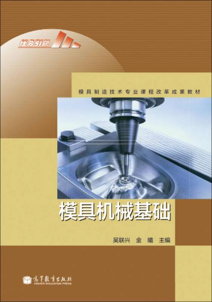模具機械基礎(chǔ)