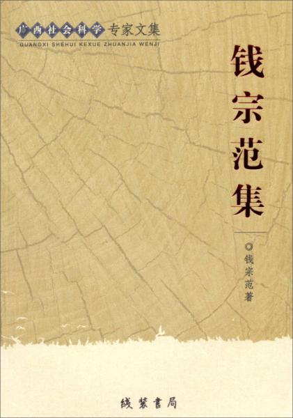 廣西社會科學(xué)專家文集：錢宗范集
