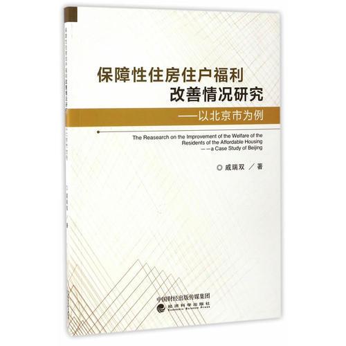 保障性住房住户福利改善情况研究