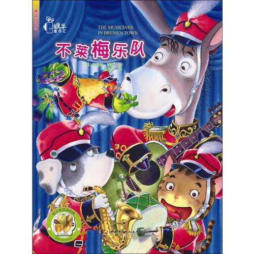 童話貼貼樂(lè)·不萊梅樂(lè)隊(duì)